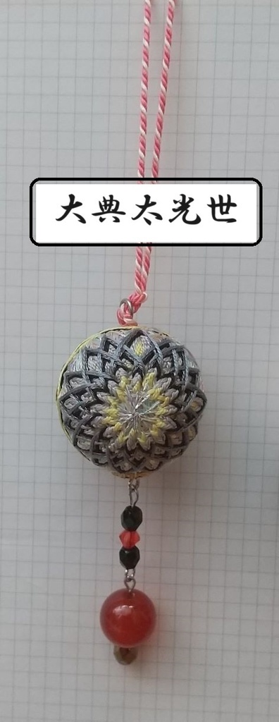 【刀剣男士】イメージ小手毬飾り