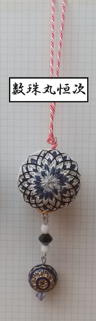 【刀剣男士】イメージ小手毬飾り