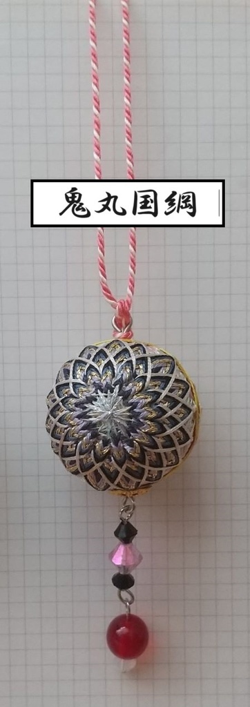 【刀剣男士】イメージ小手毬飾り