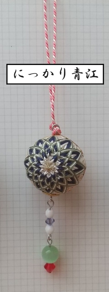 【刀剣男士】イメージ小手毬飾り