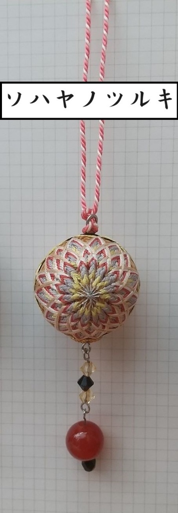 【刀剣男士】イメージ小手毬飾り