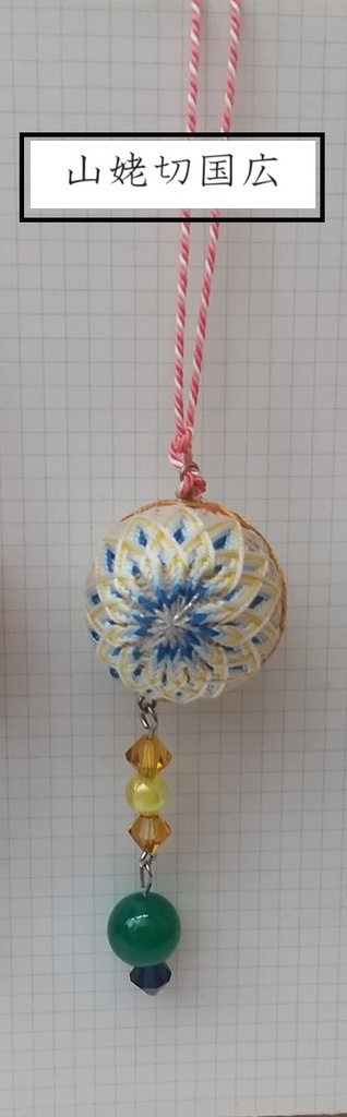 【刀剣男士】イメージ小手毬飾り