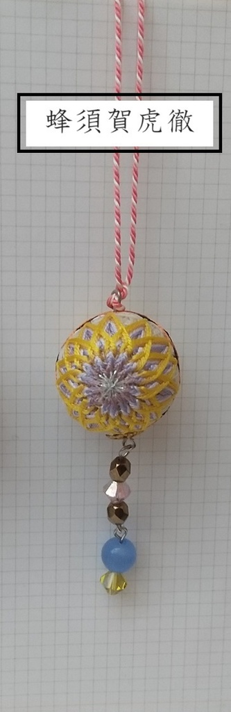 【刀剣男士】イメージ小手毬飾り