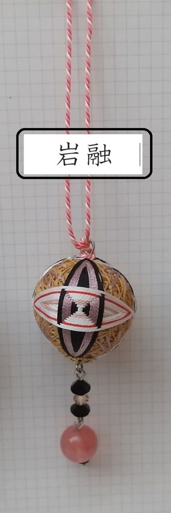 公開中 【刀剣男士】イメージ小手毬飾り