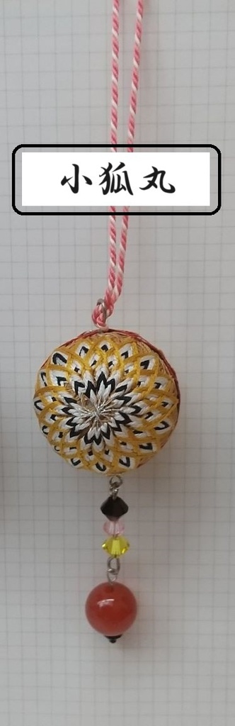 公開中 【刀剣男士】イメージ小手毬飾り