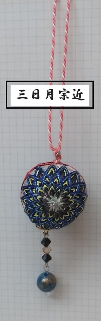 公開中 【刀剣男士】イメージ小手毬飾り