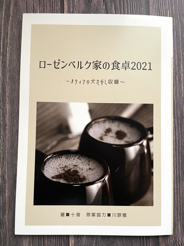ローゼンベルク家の食卓2021