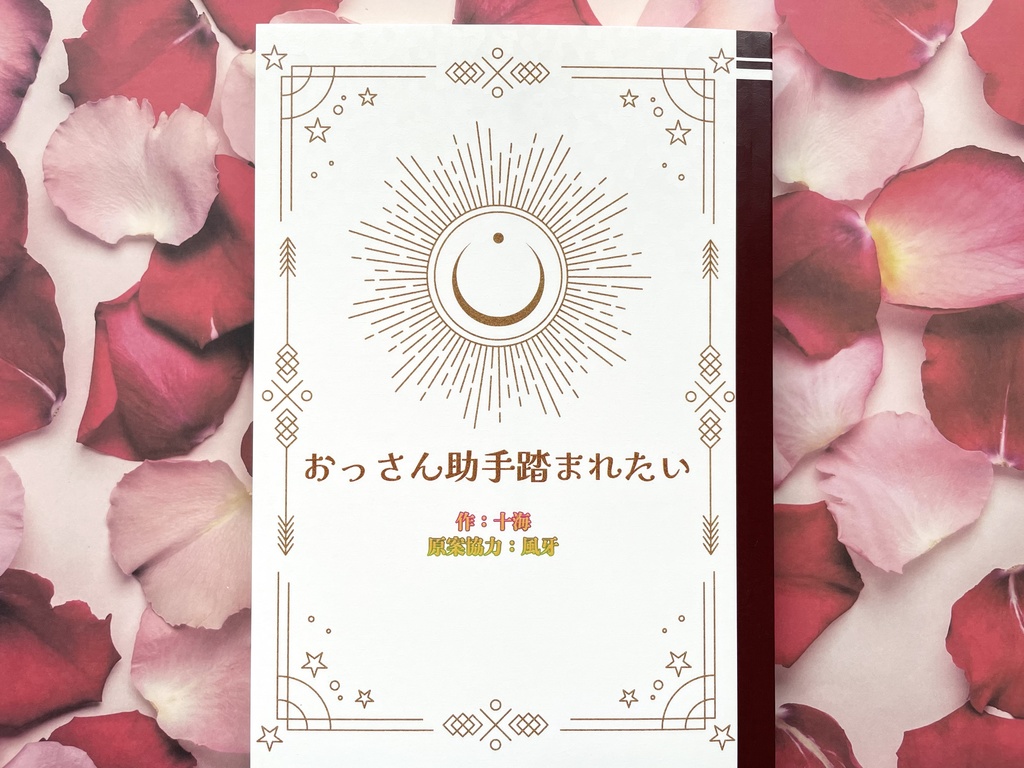 おっさん助手踏まれたい