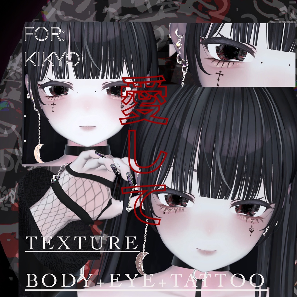 ✙vrc✙目テクスチャー✙愛してセット♥∔eye+body+texture+tatoo∔FOR桔梗kikyo