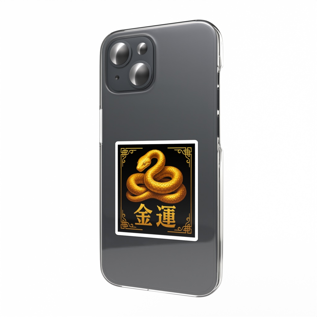 金蛇 金運①