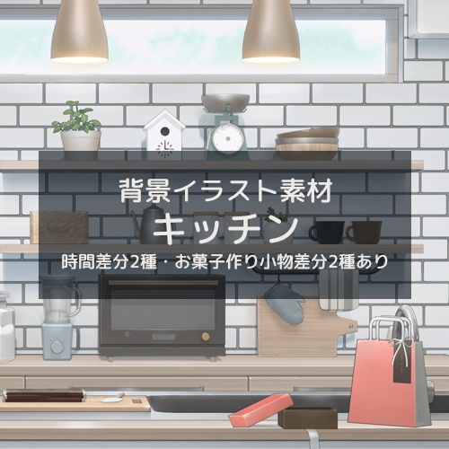 【背景素材】キッチン(配信向け)