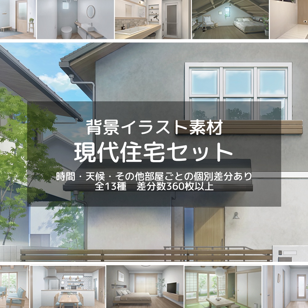 【背景素材】現代住宅セット