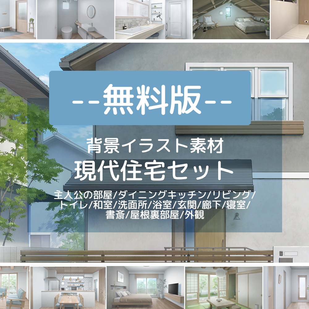 【無料版】現代住宅セット【背景素材集】