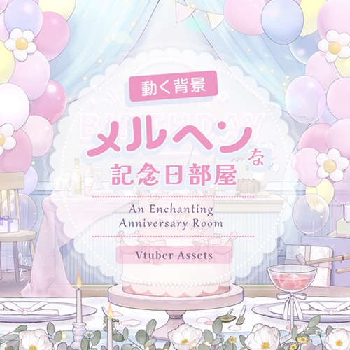 【動く背景素材】メルヘンな記念日部屋