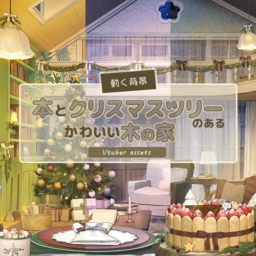 【動く背景素材】本とクリスマスツリーのあるかわいい木の家※カラバリ追加