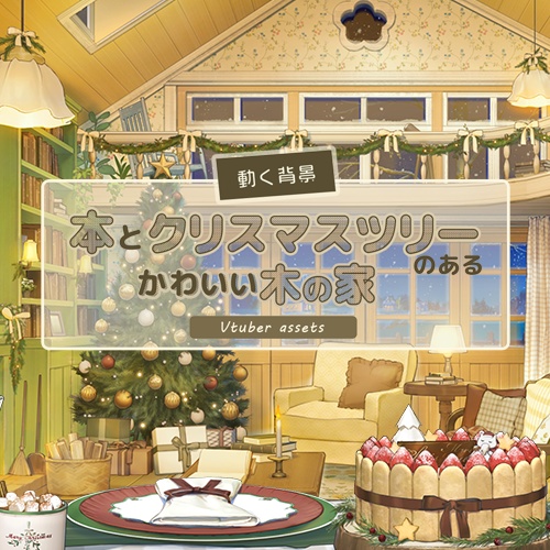 【動く背景素材】本とクリスマスツリーのあるかわいい木の家