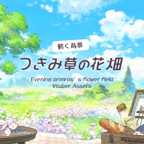 【動く配信背景】つきみ草の花畑(ピクニック差分追加)