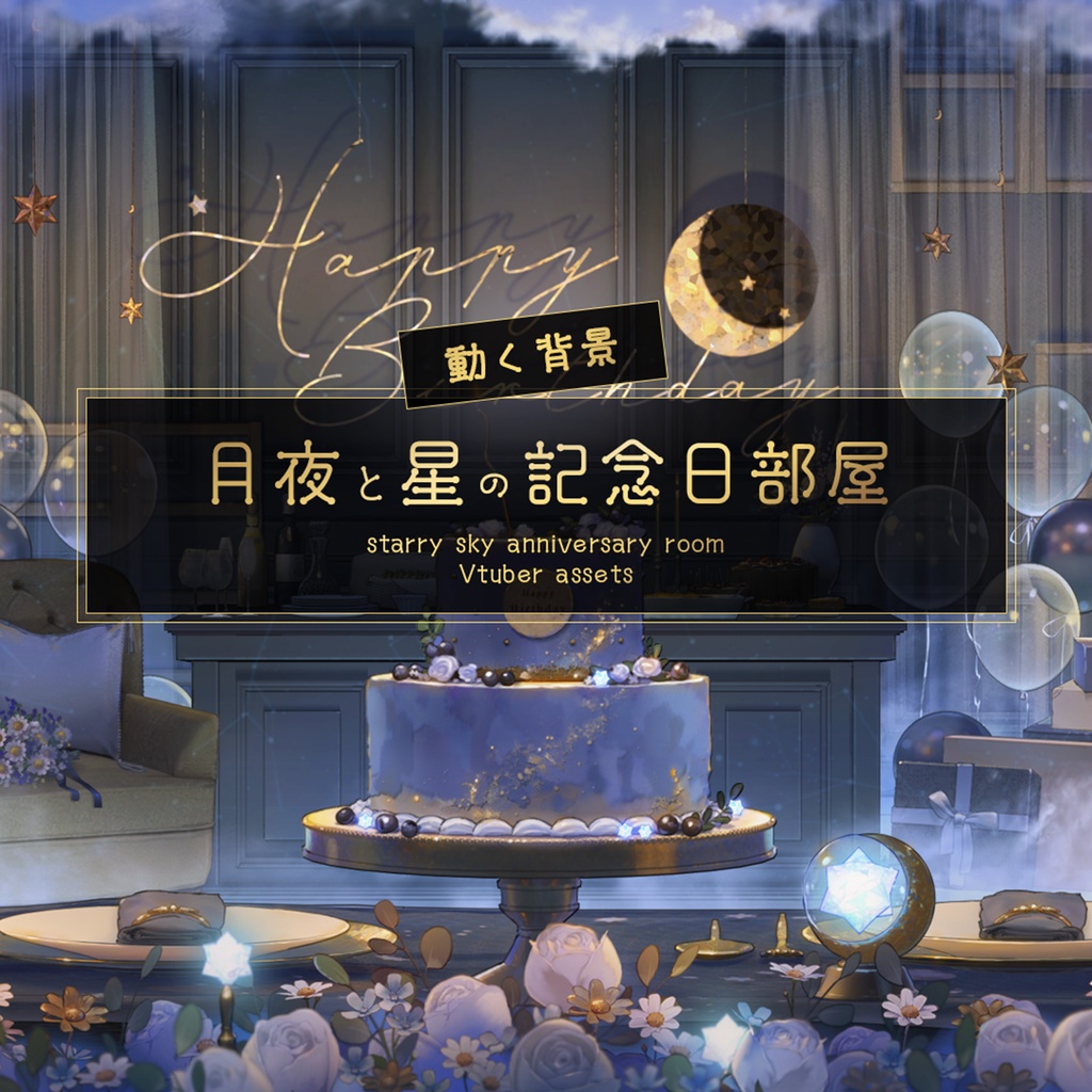 【動く背景素材】月夜と星の記念日部屋