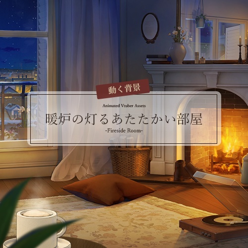 【動く背景素材】暖炉の灯るあたたかい部屋