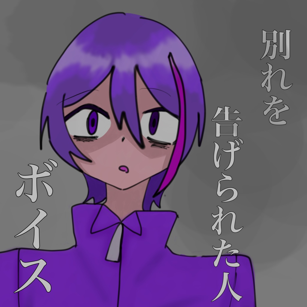 別れを告げられた人ボイス【まめ(仮】