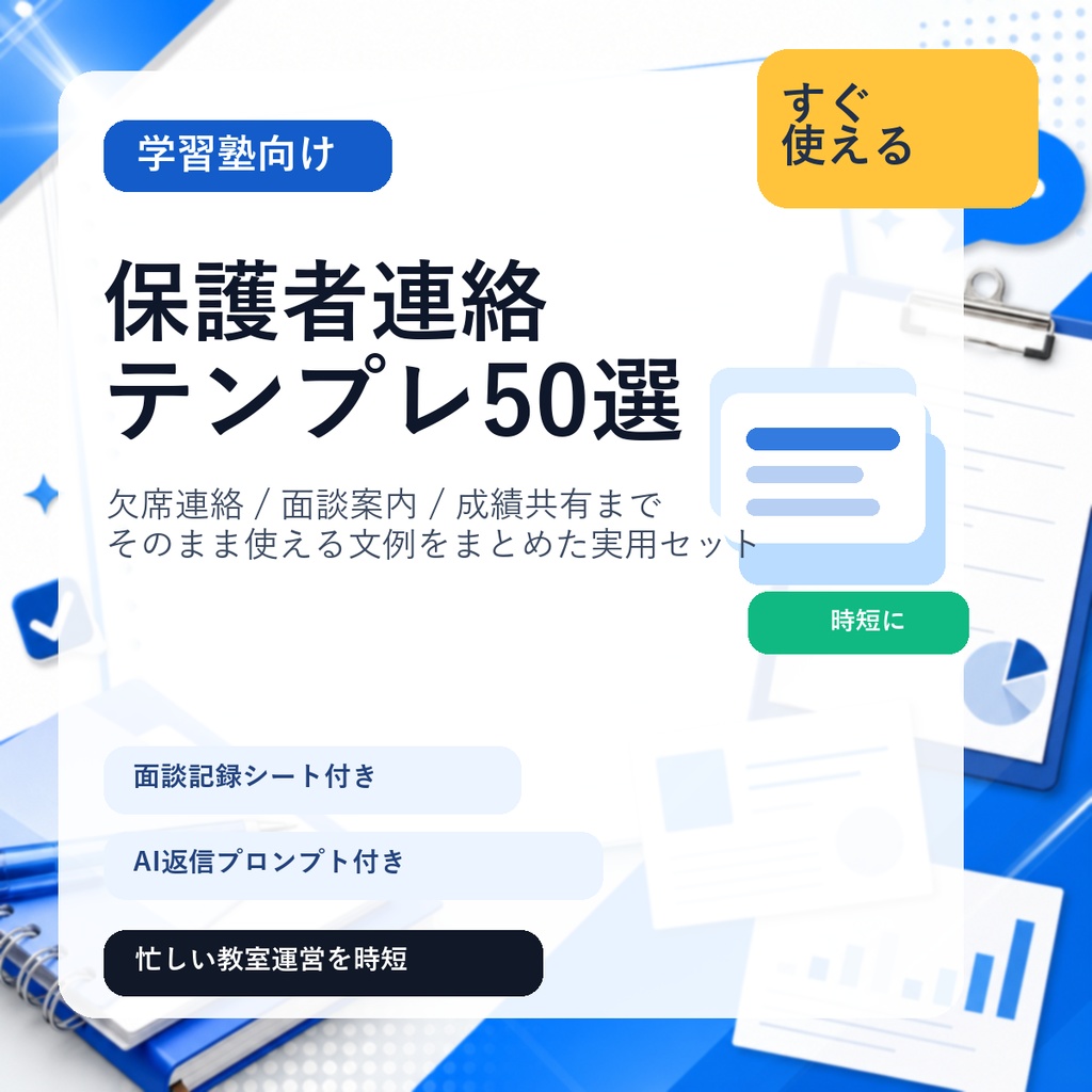 学習塾向け 保護者連絡テンプレ50選 + 面談記録シート + AI返信プロンプト集