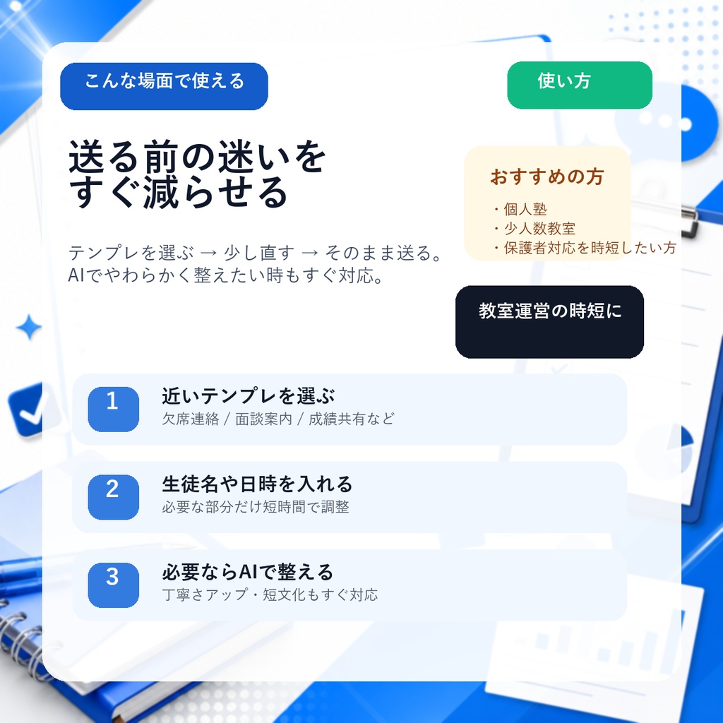 学習塾向け 保護者連絡テンプレ50選 + 面談記録シート + AI返信プロンプト集