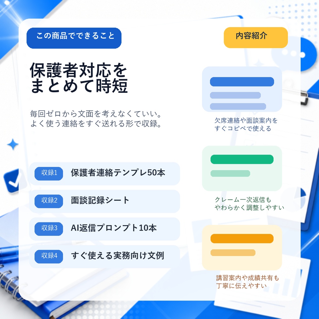 学習塾向け 保護者連絡テンプレ50選 + 面談記録シート + AI返信プロンプト集