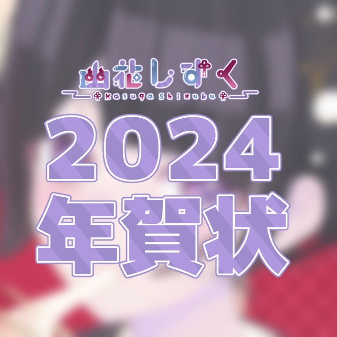 【無料配布】幽花しずく Virtual年賀状2024
