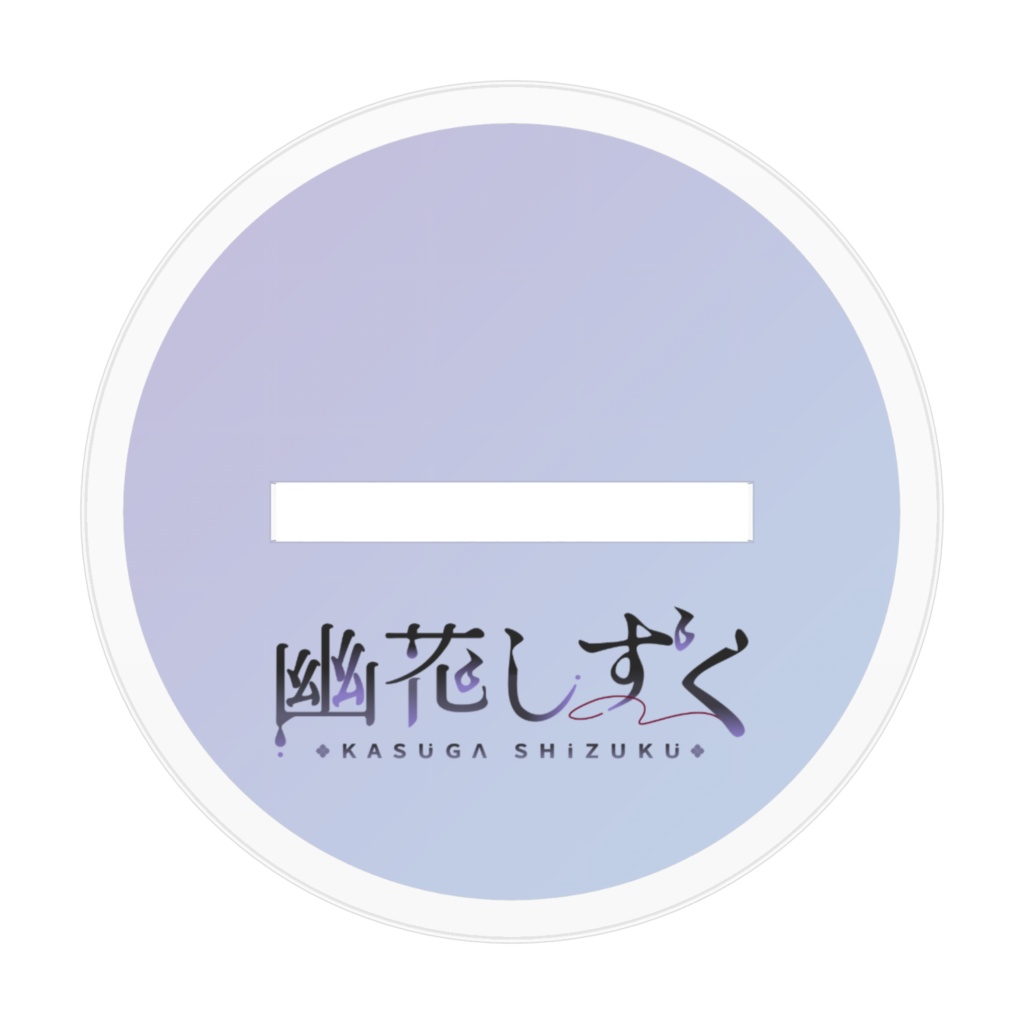 【常設】幽花しずく アクリルフィギュア