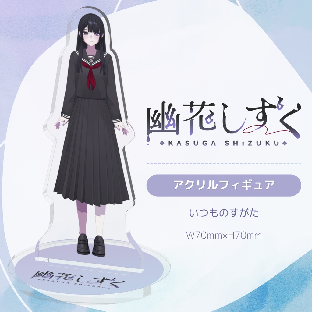 【常設】幽花しずく アクリルフィギュア