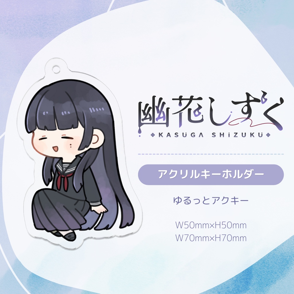 【常設】幽花しずく ゆるっとアクリルキーホルダー