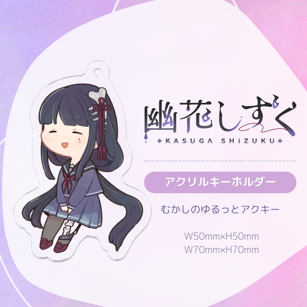 【期間限定】幽花しずく 旧ゆるっとアクリルキーホルダー