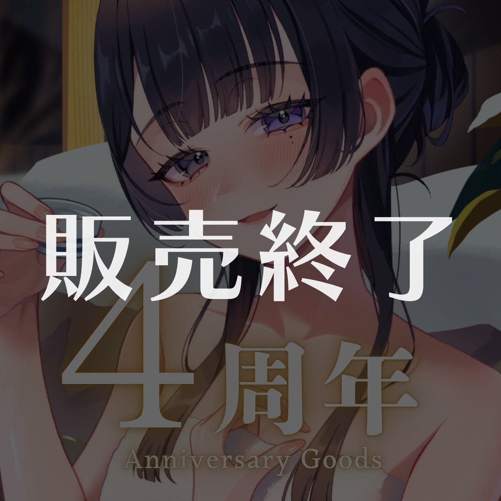 【受注生産】幽花しずく４周年記念グッズ