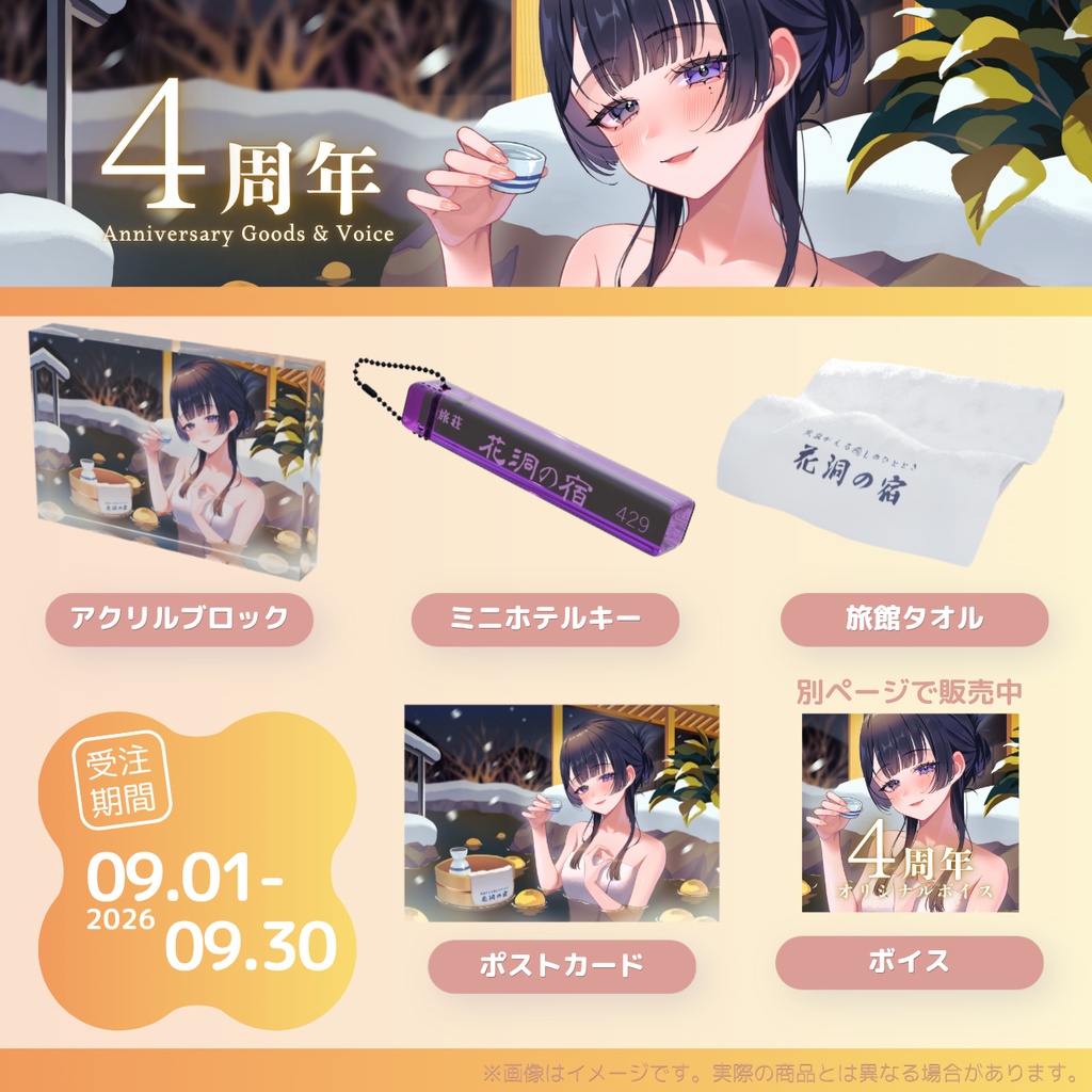 【受注生産】幽花しずく4周年記念グッズ