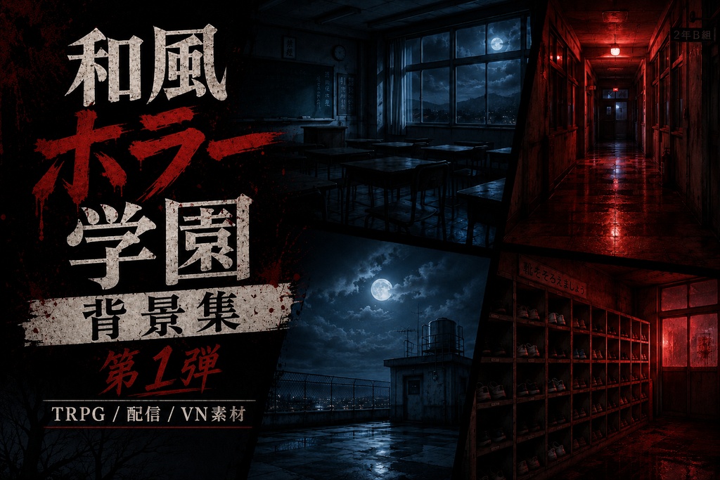 【背景素材】夜の学校ホラー画像セット（全20枚）