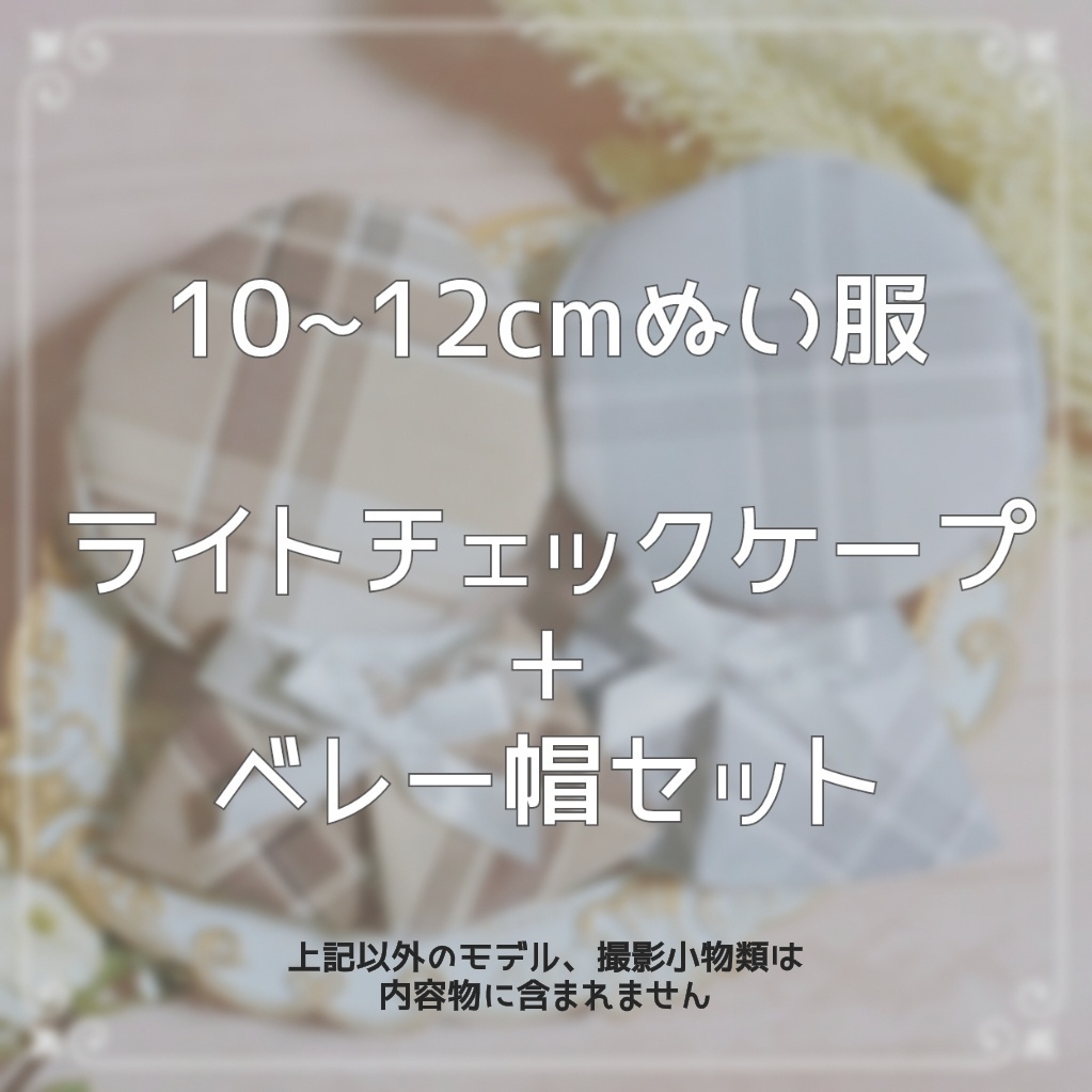 10~12cmぬい服 ライトチェックケープ+ベレー帽セット