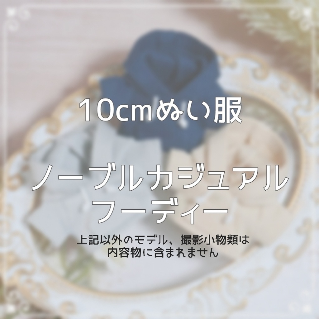 10cmぬい服 ノーブルカジュアルフーディ