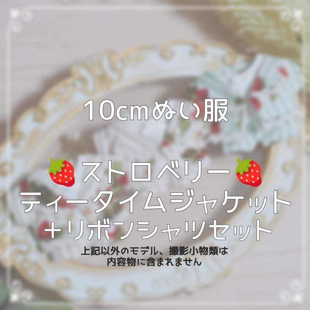 10cmぬい服 ストロベリーティータイムジャケット+リボンシャツセット