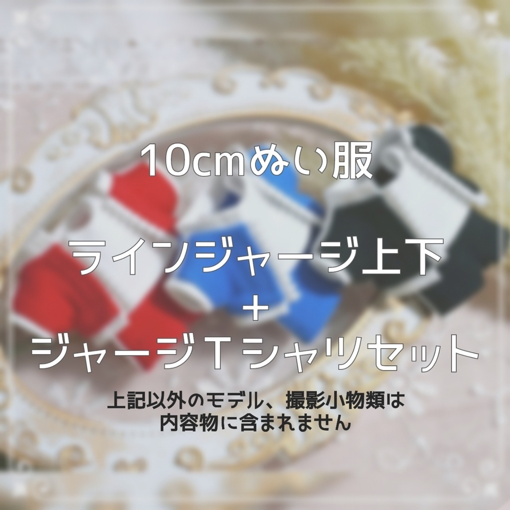 10cmぬい服 ラインジャージ上下+Tシャツセット