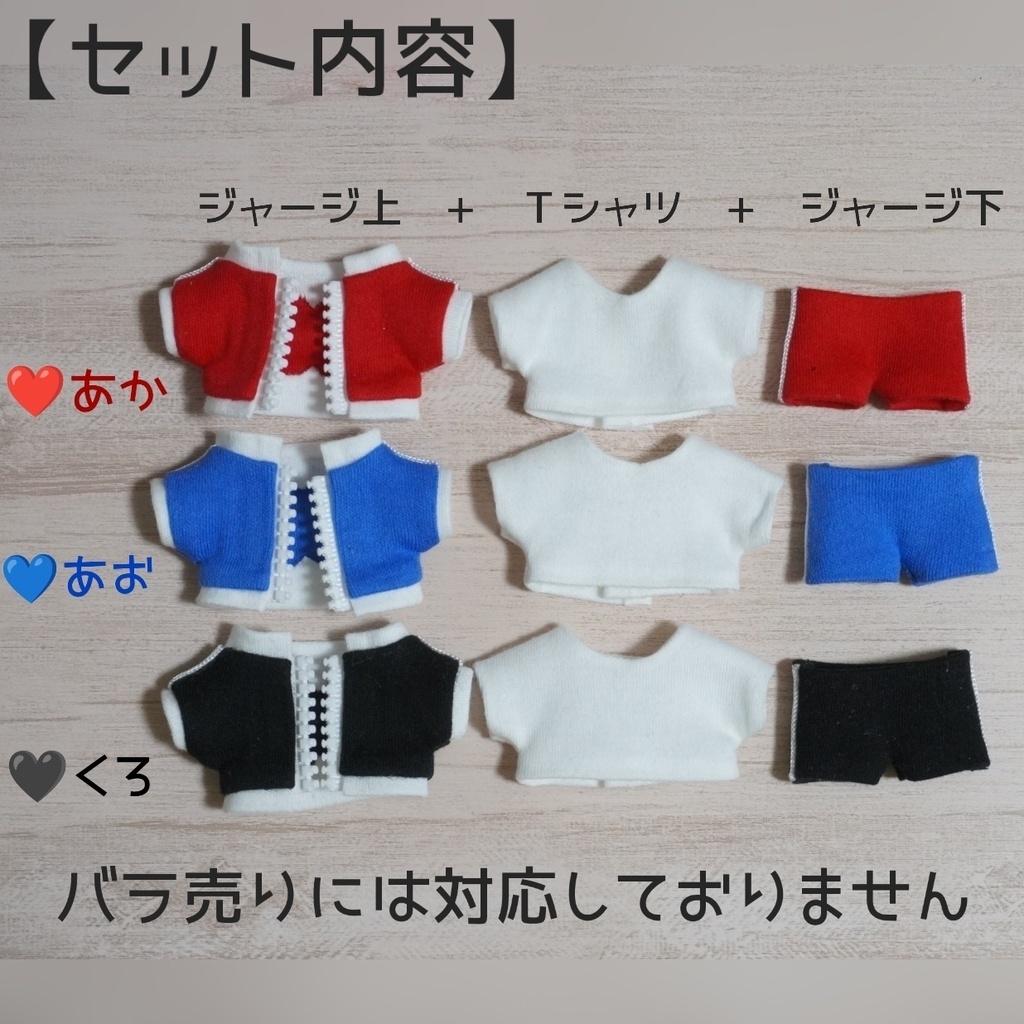 10cmぬい服 ラインジャージ上下+Tシャツセット