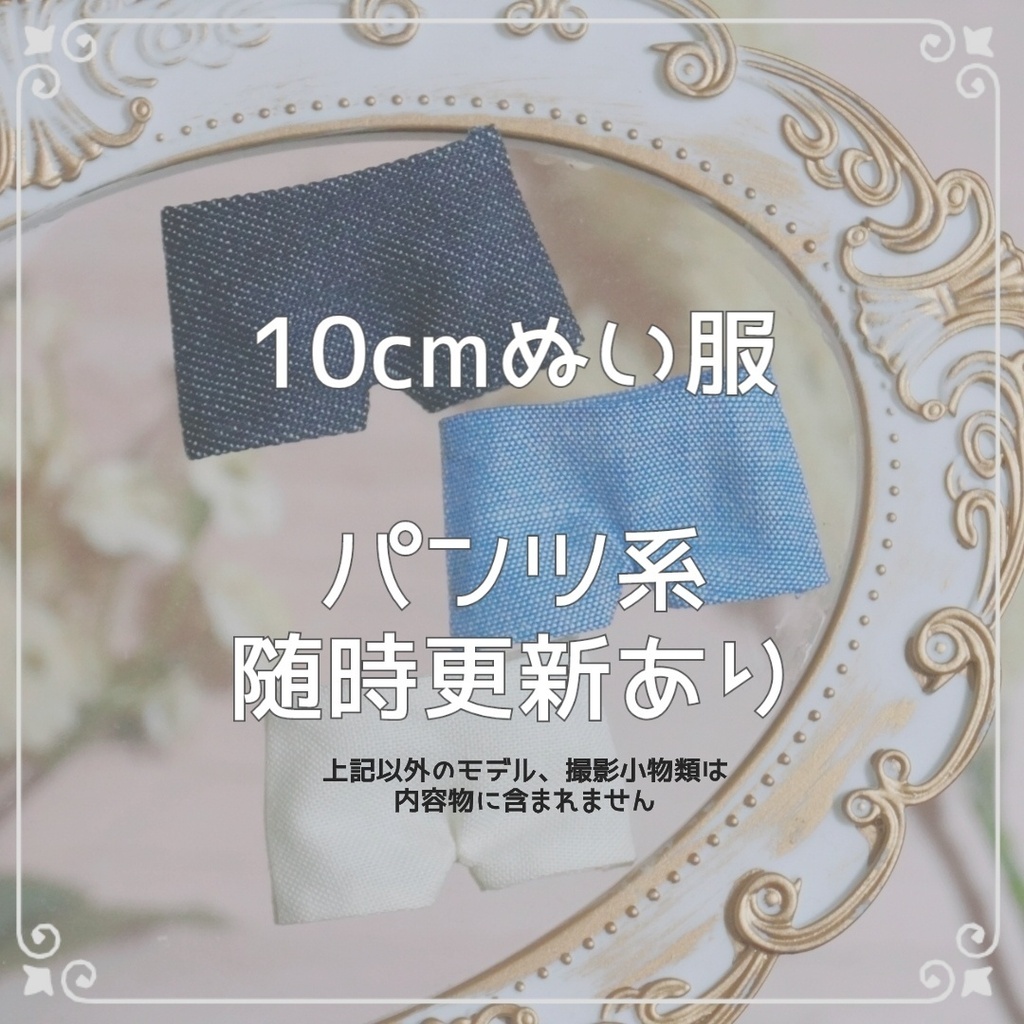 10cmぬい服 パンツ系まとめページ