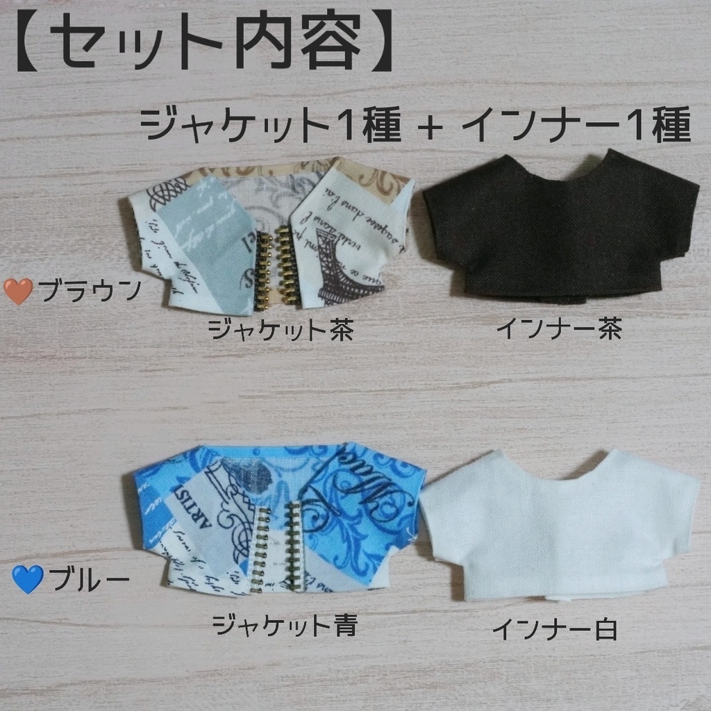 10cmぬい服 パリの街角ジャケット+インナー