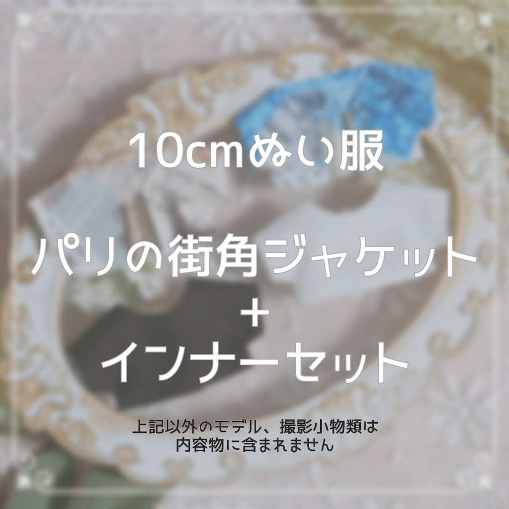 10cmぬい服 パリの街角ジャケット+インナー