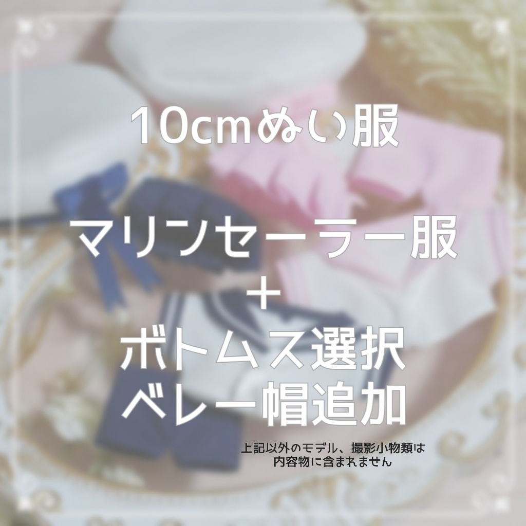 10cmぬい服 マリンセーラーコーデ
