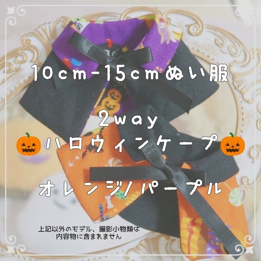 10cm~15cmぬい服ハロウィン2wayケープ