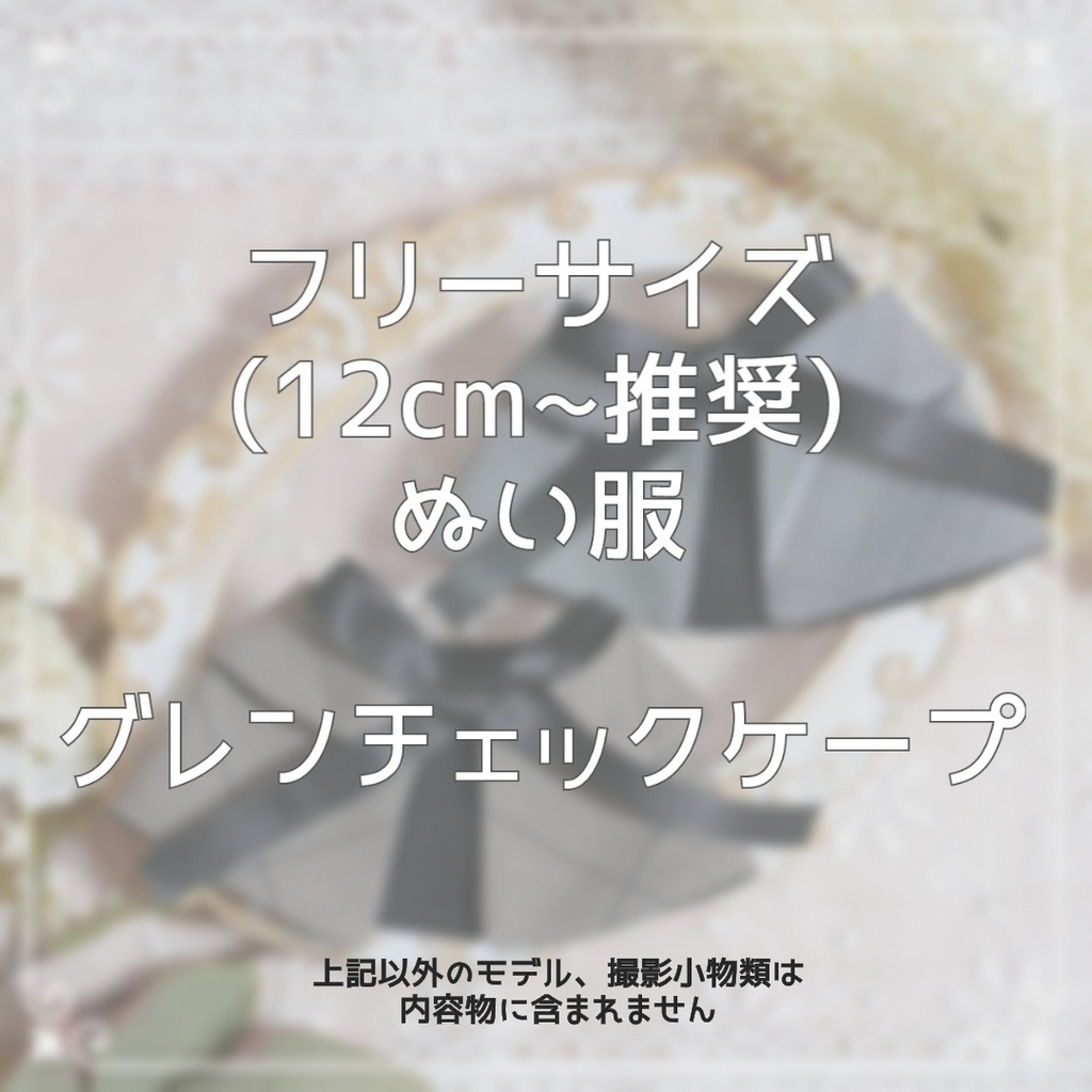 フリーサイズぬい服 グレンチェックケープ