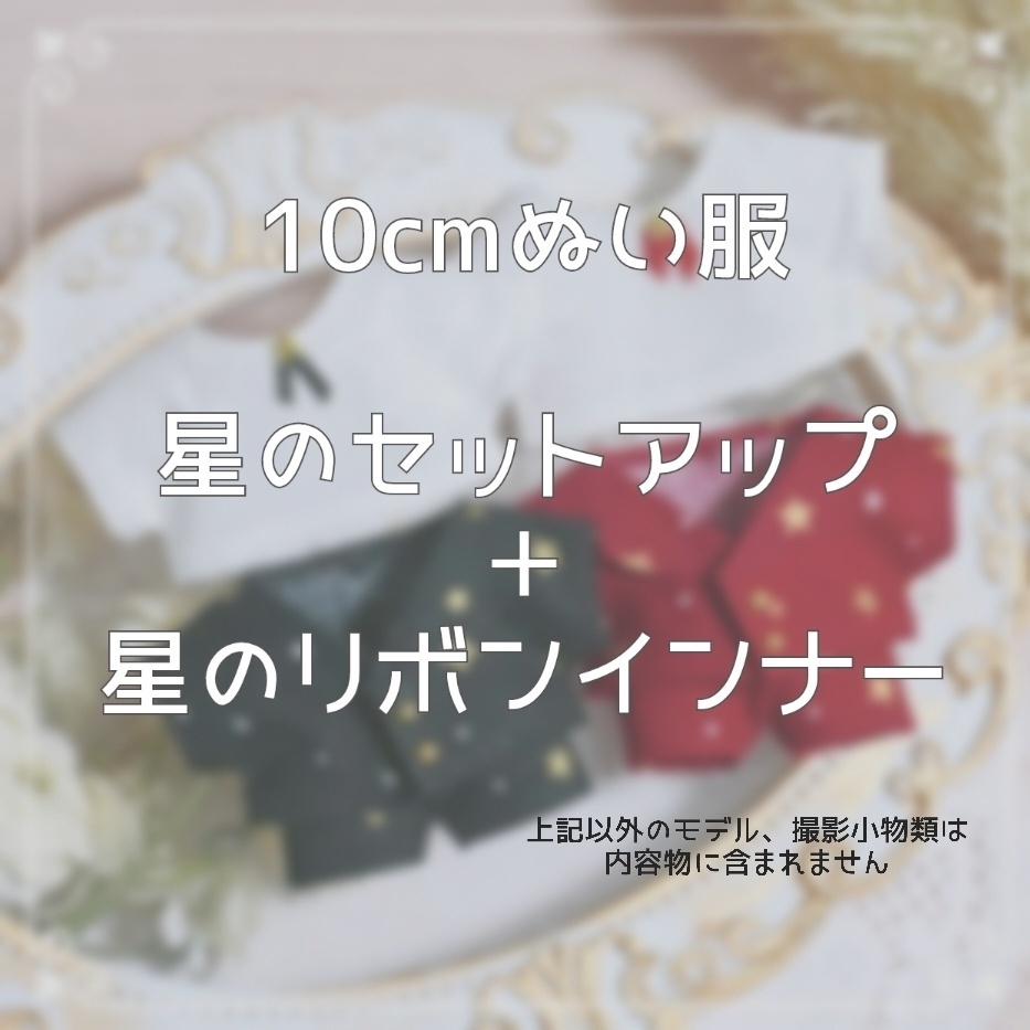 10cmぬい服 星のセットアップ+星のリボンシャツ