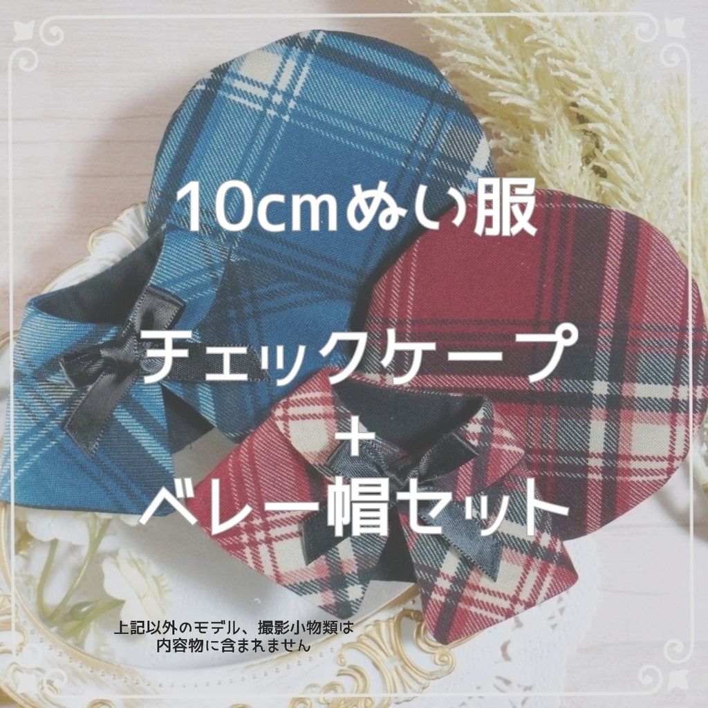 10cm〜12cmぬい服 秋色チェックケープ+ベレー帽セット