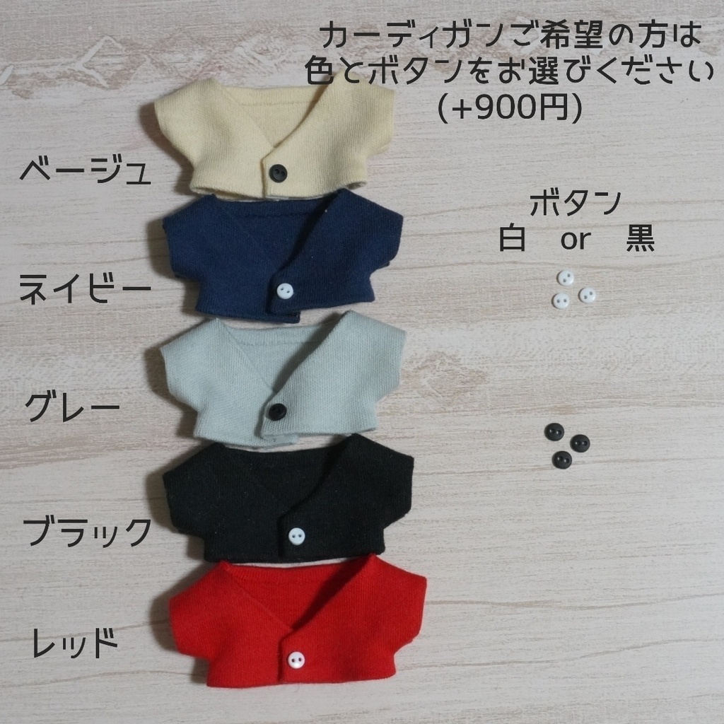 【受注生産】10cmぬい服 カスタマイズシャツ+追加選択カーディガン