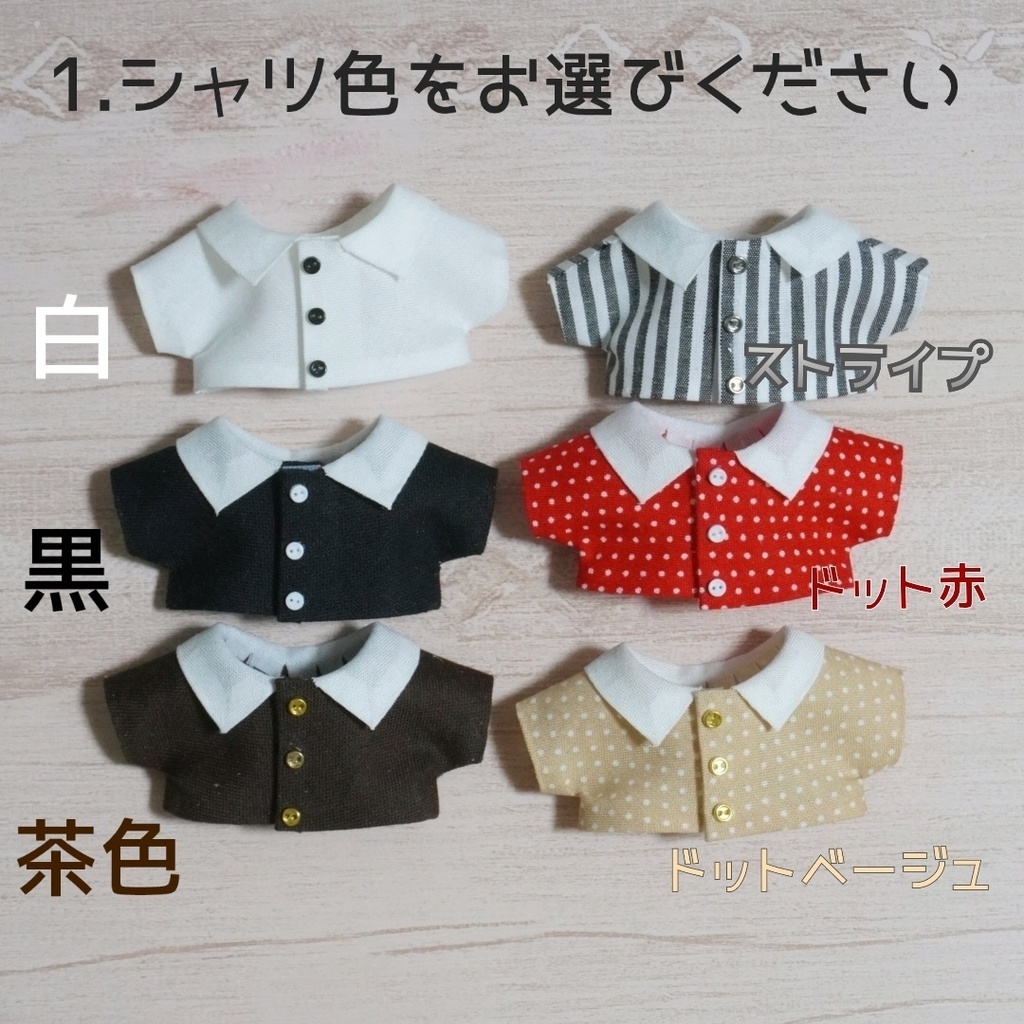 【受注生産】10cmぬい服 カスタマイズシャツ+追加選択カーディガン